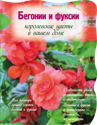 Бегонии и фуксии. Королевские цветы в вашем доме Бегонии и фуксии. Королевские цветы в вашем доме Ененко Е.