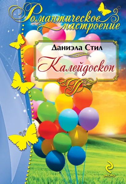 Обложка Калейдоскоп Даниэла Стил