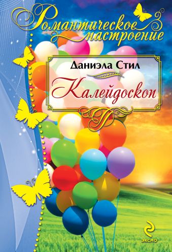 Калейдоскоп Калейдоскоп Стил Д.