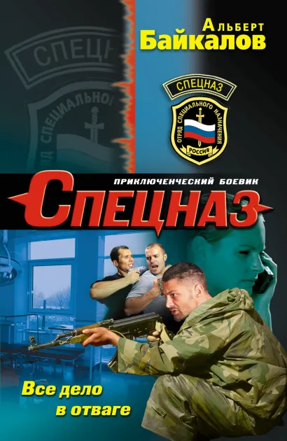 Обложка Все дело в отваге Альберт Байкалов