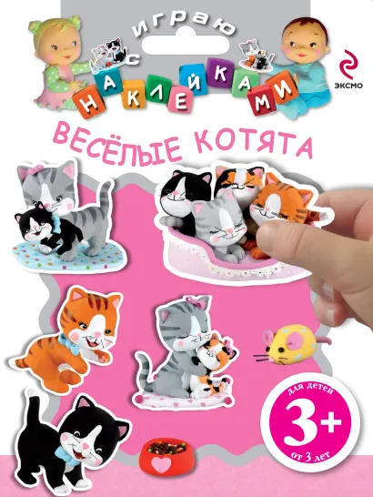 Обложка Веселые котята 