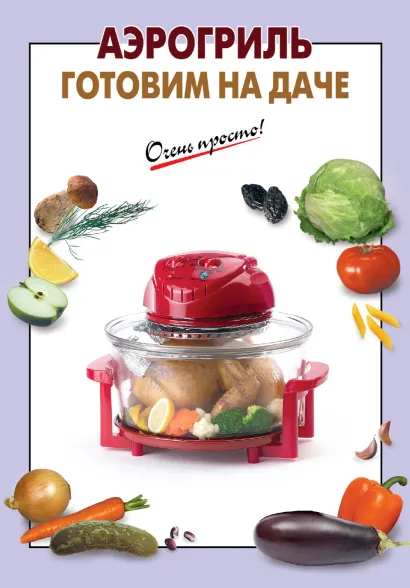 Обложка Аэрогриль. Готовим на даче 