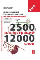 Англо-русский русско-английский иллюстрированный словарь Англо-русский русско-английский иллюстрированный словарь