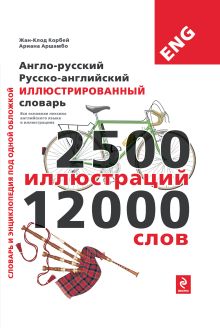 Под общей редакцией Ж.-К. Корбея - Англо-русский русско-английский иллюстрированный словарь обложка книги Под общей редакцией Ж.-К. Корбея - Англо-русский русско-английский иллюстрированный словарь обложка книги