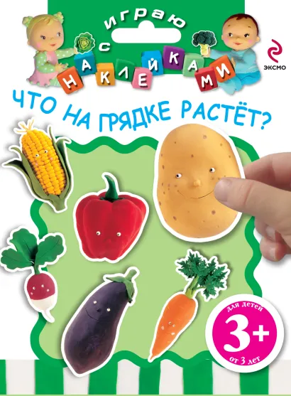 Обложка 3+ Играю с наклейками. Что на грядке растет? 