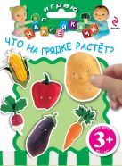 3+ Играю с наклейками. Что на грядке растет? 3+ Играю с наклейками. Что на грядке растет?