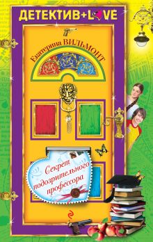 Секрет подозрительного профессора