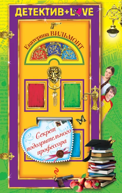 Обложка Секрет подозрительного профессора Екатерина Вильмонт