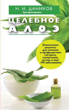 Целебное алоэ