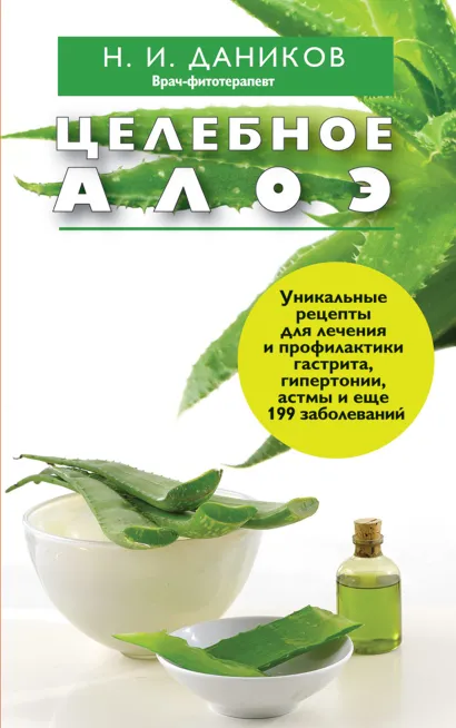 Обложка Целебное алоэ Даников Н.И.