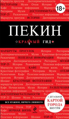 Пекин