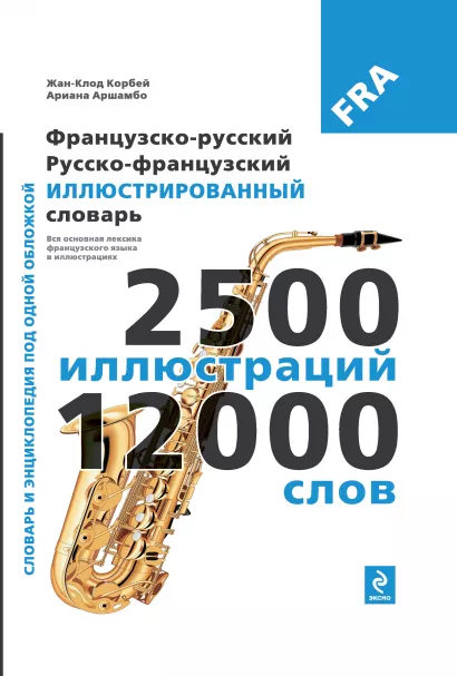 Обложка Французско-русский русско-французский иллюстрированный словарь 