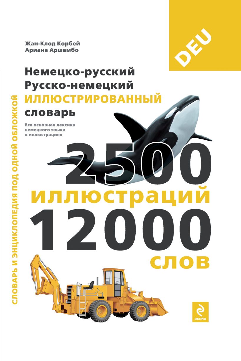 Книга Немецко русский русско немецкий иллюстрированный словарь Корбей Ж.,  Аршамбо А. - купить от 404 ₽, читать онлайн отзывы и рецензии | ISBN  978-5-699-57121-5 | Эксмо