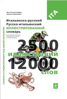 Под общей редакцией Ж.-К. Корбея - Итальянско-русский русско-итальянский иллюстрированный словарь обложка книги Под общей редакцией Ж.-К. Корбея - Итальянско-русский русско-итальянский иллюстрированный словарь обложка книги