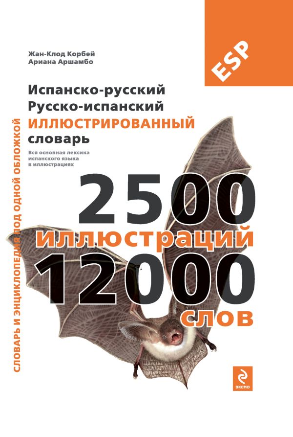 Испанско-русский русско-испанский иллюстрированный словарь Испанско-русский русско-испанский иллюстрированный словарь Под общей редакцией Ж.-К. Корбея