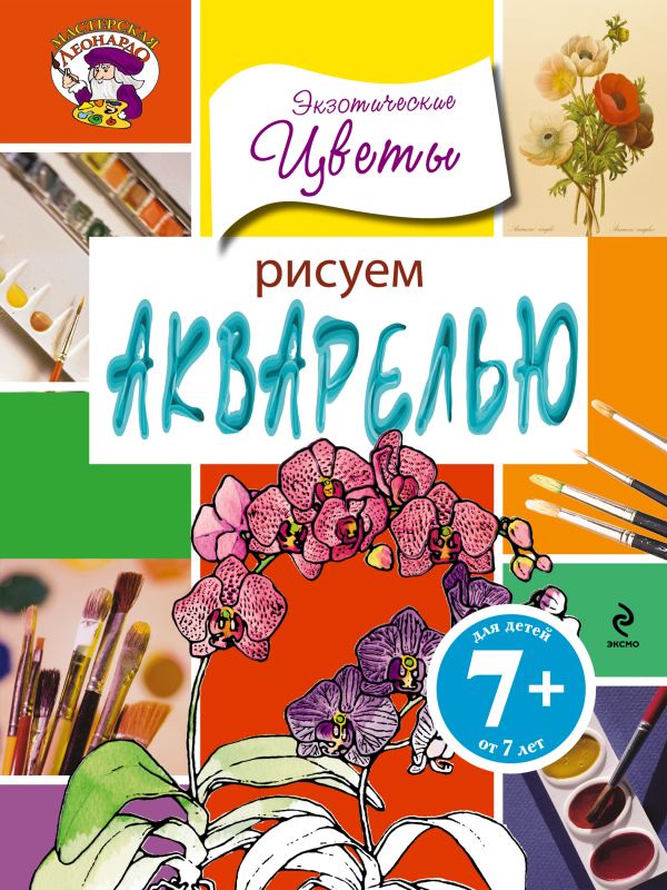 7+ Рисуем акварелью. Экзотические цветы 7+ Рисуем акварелью. Экзотические цветы