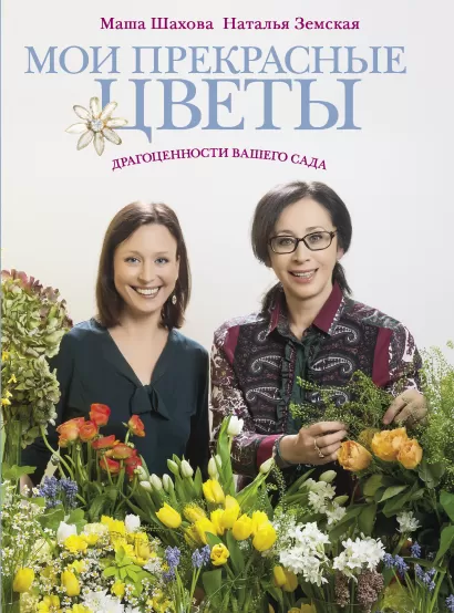 Обложка Мои прекрасные цветы (Фазенда. Первый канал представляет) Маша Шахова, Наталья Земская
