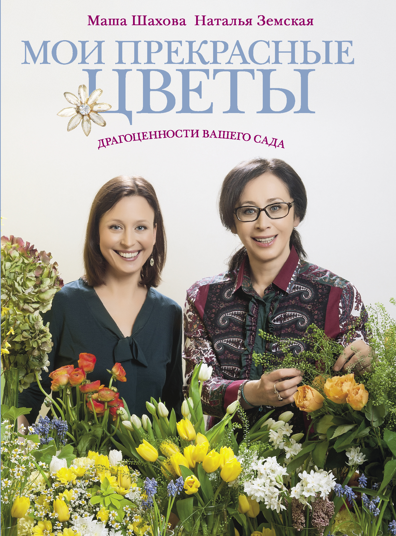 Мои прекрасные цветы (Фазенда. Первый канал представляет) от book24.ru Мои прекрасные цветы (Фазенда. Первый канал представляет) от book24.ru
