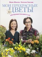 Мои прекрасные цветы (Фазенда. Первый канал представляет) Мои прекрасные цветы (Фазенда. Первый канал представляет)