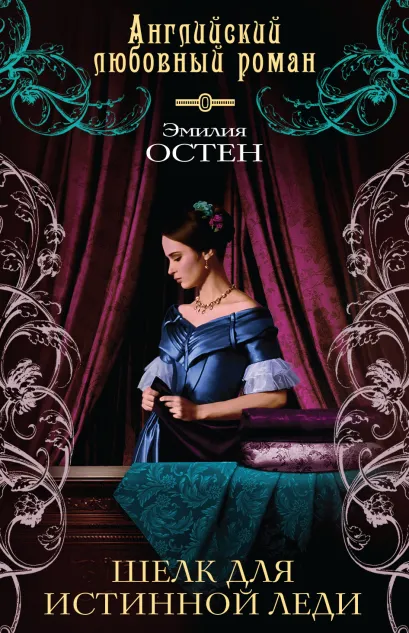 Обложка Шелк для истинной леди Эмилия Остен