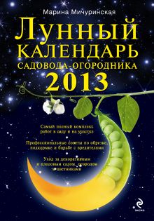 Обложка Лунный календарь садовода-огородника 2013 Марина Мичуринская