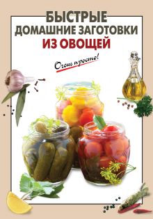 Обложка Быстрые домашние заготовки из овощей 