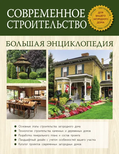 Обложка Современное строительство. Большая энциклопедия Рыженко В.А.