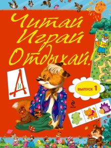 Читай, играй и отдыхай! Выпуск 1
