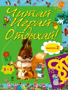 Читай, играй и отдыхай! Выпуск 2