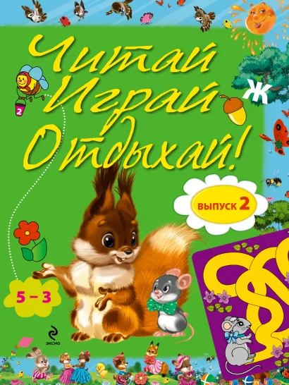 Обложка Читай, играй и отдыхай! Выпуск 2 
