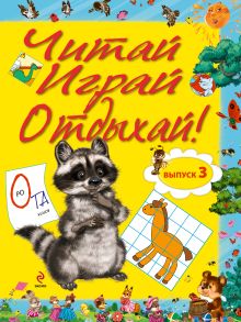 Читай, играй и отдыхай! Выпуск 3