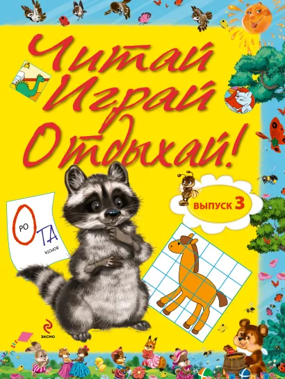 Обложка Читай, играй и отдыхай! Выпуск 3 