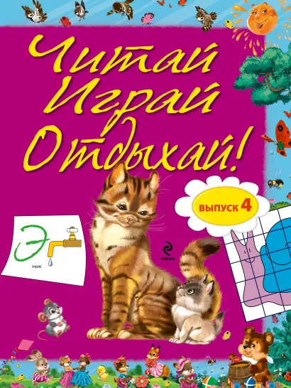 Обложка Читай, играй и отдыхай! Выпуск 4 