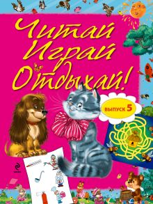 Читай, играй и отдыхай! Выпуск 5