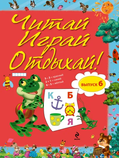 Обложка Читай, играй и отдыхай! Выпуск 6 