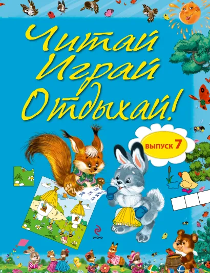 Обложка Читай, играй и отдыхай! Выпуск 7 