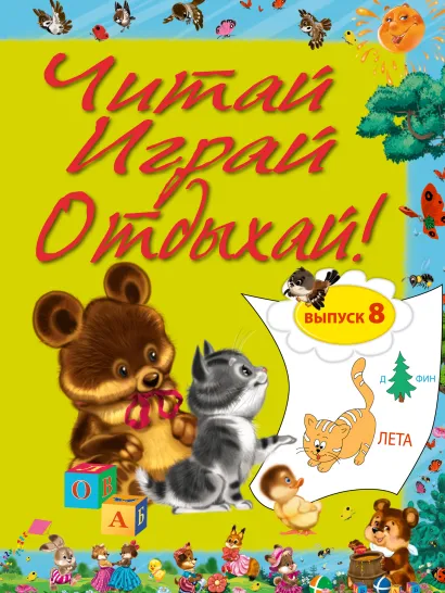 Обложка Читай, играй и отдыхай! Выпуск 8 