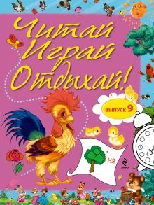 Читай, играй и отдыхай! Выпуск 9