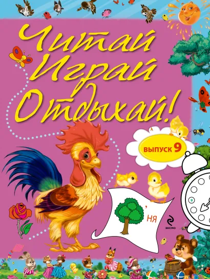Обложка Читай, играй и отдыхай! Выпуск 9 