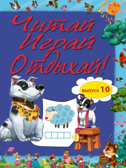 Обложка Читай, играй и отдыхай! Выпуск 10 