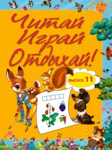 Читай, играй и отдыхай! Выпуск 11