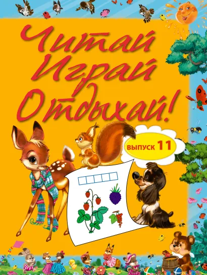 Обложка Читай, играй и отдыхай! Выпуск 11 