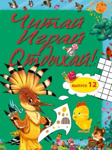 Читай, играй и отдыхай! Выпуск 12