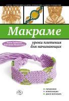 Макраме: уроки плетения для начинающих Макраме: уроки плетения для начинающих