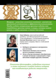 Обложка сзади Макраме: уроки плетения для начинающих Анна Зайцева, Евгения Моисеева