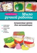 Мыло ручной работы: пошаговые уроки для начинающих от ЭКСМО Мыло ручной работы: пошаговые уроки для начинающих от ЭКСМО