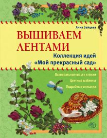 Вышиваем лентами: коллекция идей «Мой прекрасный сад
