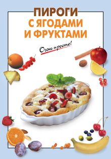 Пироги с ягодами и фруктами