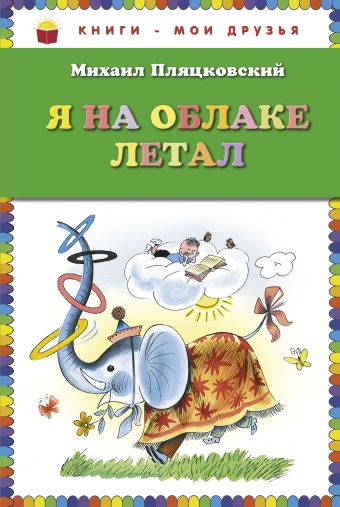 Я на облаке летал (ст. кор) Я на облаке летал (ст. кор) Пляцковский М.С.