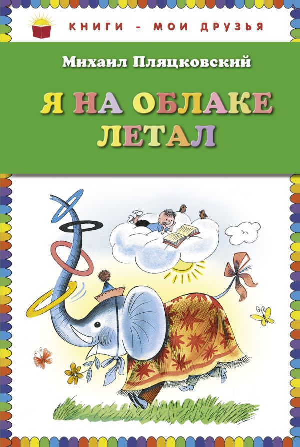 Я на облаке летал (ст. кор) Я на облаке летал (ст. кор) Пляцковский М.С.